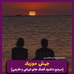 دانلود آهنگ باور “ریمیکس رپ پرانرژی” از شایع، هیچکس، علی سورنا، بهرام، صادق